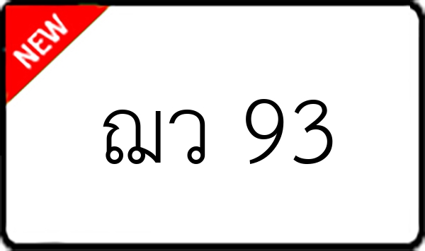 ฌว 93